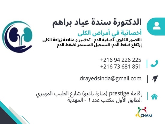 Dr Sinda Ayed Braham / Dialyse néphrologue Mahdia